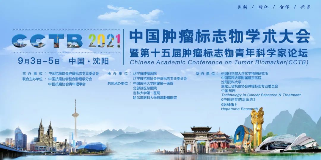 二轮通知 | 2021中国肿瘤标志物学术大会暨第十五届肿瘤标志物青年科学家论坛-肽度TIMEDOO