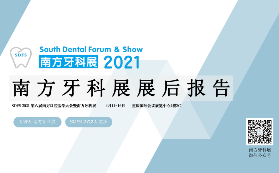 【展后报告】SDFS 2021南方牙科展
