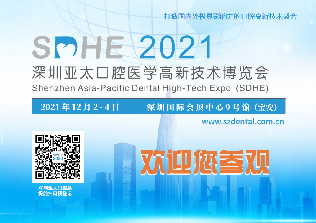 【邀请函】SDHE2021深圳亚太口腔医学高新技术博览会全面启动!-肽度TIMEDOO