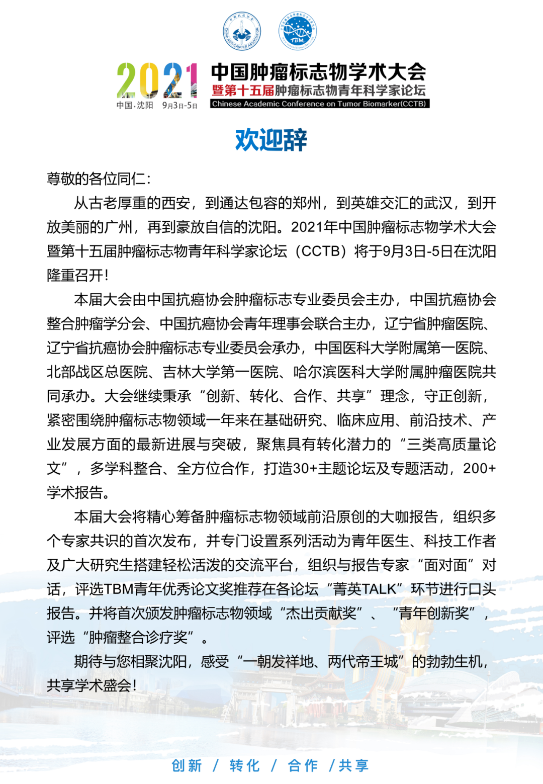 二轮通知 | 2021中国肿瘤标志物学术大会暨第十五届肿瘤标志物青年科学家论坛-肽度TIMEDOO