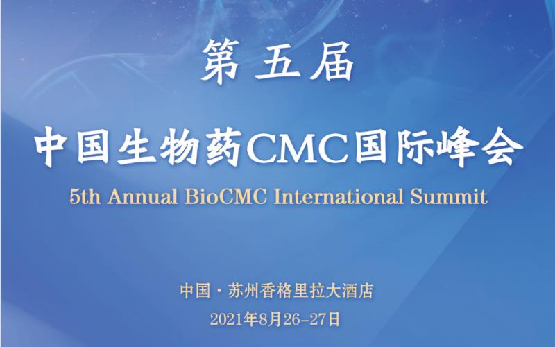 2021年8月26-27日·苏州·第五届中国生物药CMC国际峰会|BioCMC Summit