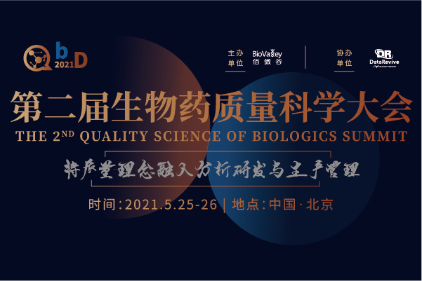 【集赞即赠】QbD2021第二届生物药质量科学大会全新议程发布！