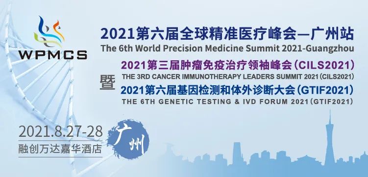 通知！延期至8月27-28日，穿越阴霾，广州再会！| 2021第六届全球精准医疗（中国）峰会&第三届肿瘤免疫治疗领袖峰会-肽度TIMEDOO