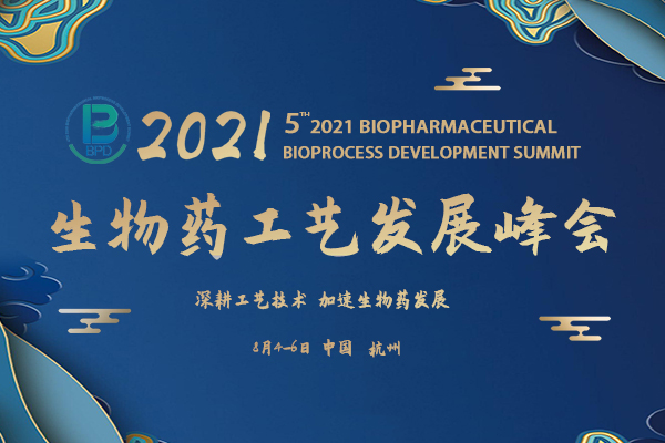 618福利活动 | 2021第五届生物药工艺发展峰会BPD
