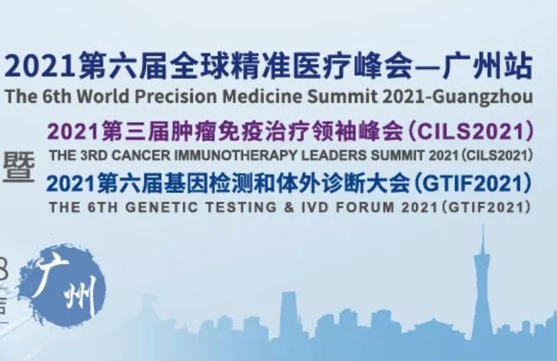 通知！延期至8月27-28日，穿越阴霾，广州再会！| 2021第六届全球精准医疗（中国）峰会&第三届肿瘤免疫治疗领袖峰会