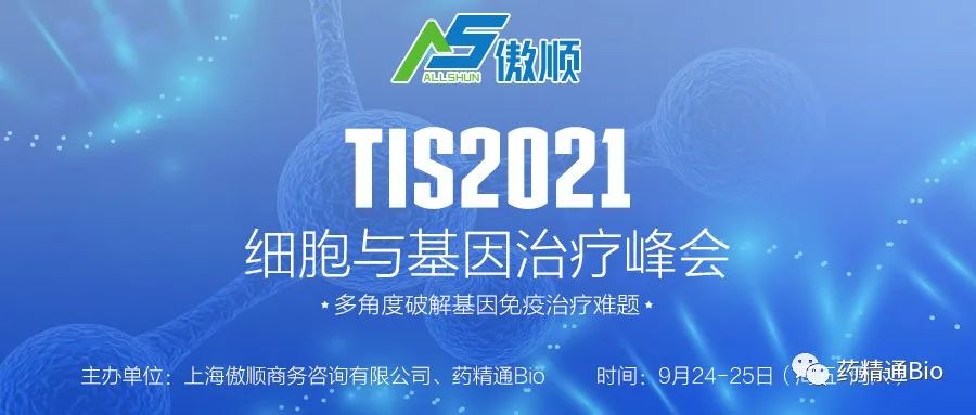 【展位即将售罄】TIS2021细胞与基因治疗峰会，聚焦研发与工艺