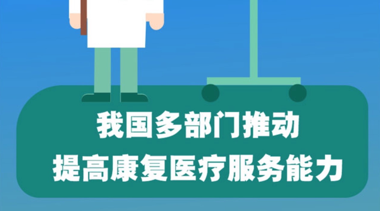 图表：我国多部门推动提高康复医疗服务能力