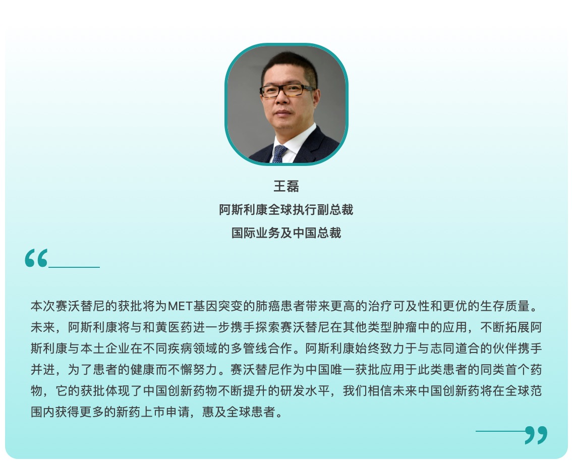 阿斯利康与和黄医药共同开发的沃瑞沙在中国获批 用于治疗MET基因突变肺癌患者-肽度TIMEDOO