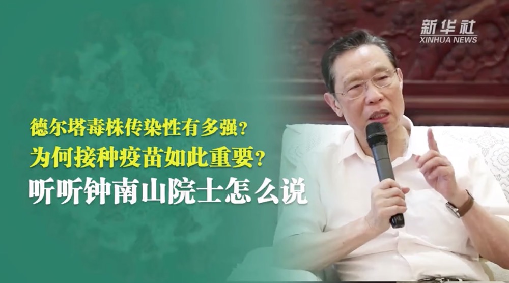 钟南山谈变异毒株：建立免疫屏障迫在眉睫