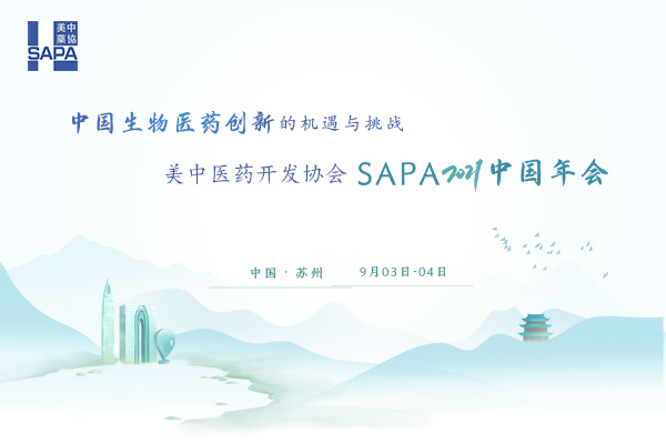聚智聚力，同心同行 | SAPA2021中国年会即将隆重开幕！