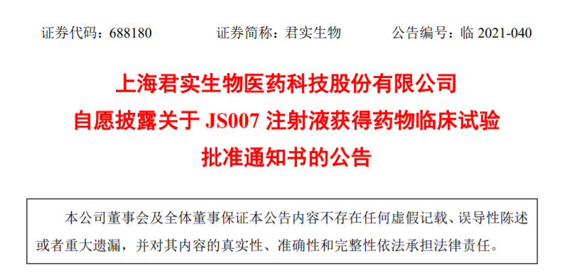 君实生物(688180.SH):JS007 注射液获批开展晚期恶性肿瘤的临床试验-肽度TIMEDOO