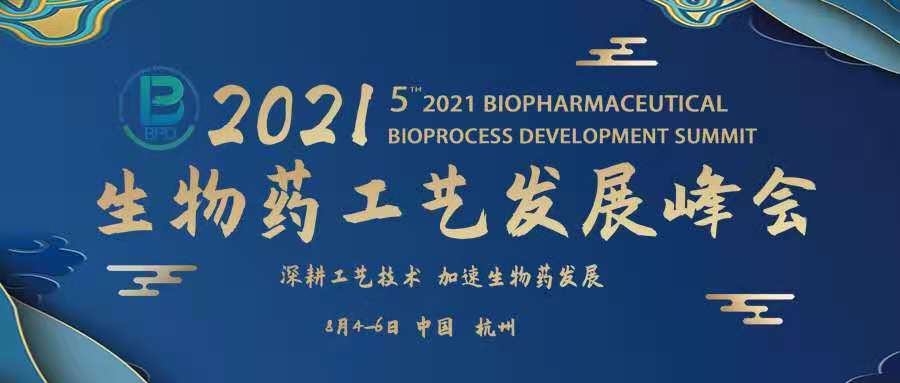 618福利活动 | 2021第五届生物药工艺发展峰会BPD-肽度TIMEDOO