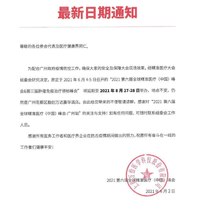 通知!延期至8月27-28日,穿越阴霾,广州再会!| 2021第六届全球精准医疗(中国)峰会&第三届肿瘤免疫治疗领袖峰会-肽度TIMEDOO