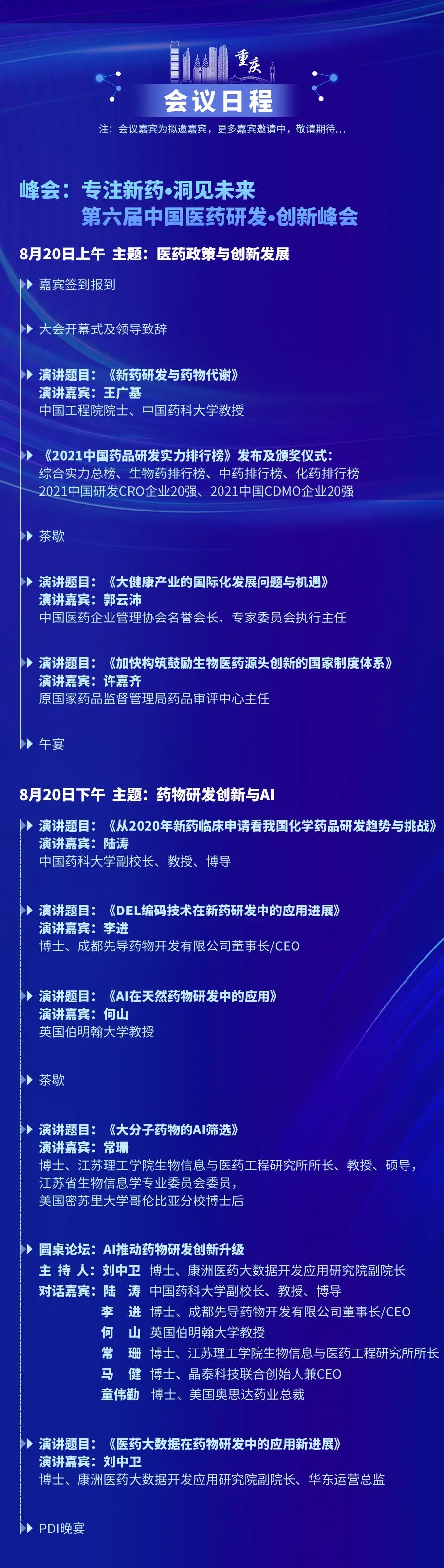 2021年8月20日-21日·重庆·第六届中国医药研发·创新峰会(PDI)-肽度TIMEDOO