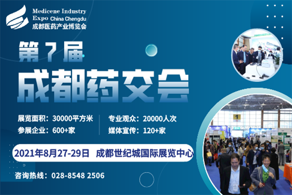 第7届成都药交会全面启航，预定展位抢占西部无限商机