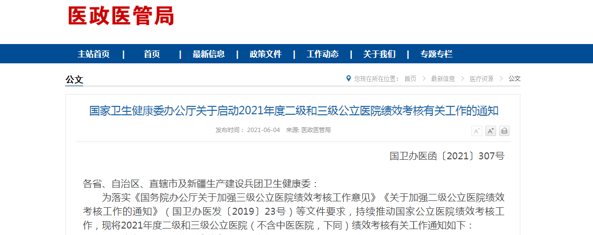 卫健委发布《关于启动2021年度二级和三级公立医院绩效考核有关工作的通知》-肽度TIMEDOO