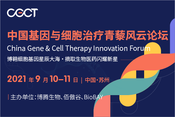 2021年9月10-11日·苏州|CGCT 中国基因与细胞治疗青藜风云论坛