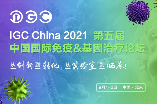中国版ASGCT强势首发，第五届IGC中国国际免疫基因及细胞治疗论坛火力全开！