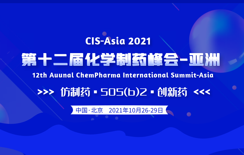 【邀请函】CIS-Asia2021｜第十二届化学制药国际峰会-亚洲