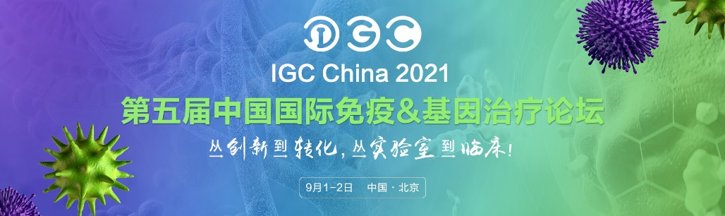 中国版ASGCT强势首发,第五届IGC中国国际免疫基因及细胞治疗论坛火力全开!-肽度TIMEDOO
