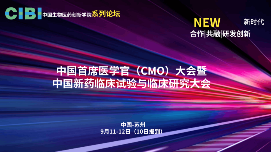 盛会邀约|2021首席医学官（CMO)大会暨中国新药临床试验与临床研究大会