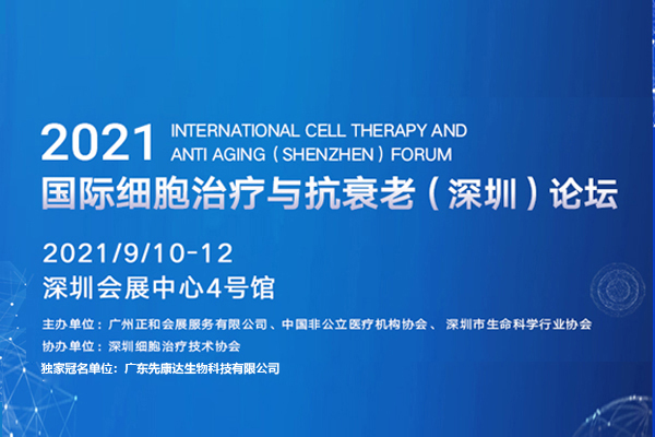 2021年9月10-11日·深圳|2021国际细胞治疗与抗衰老（深圳）论坛