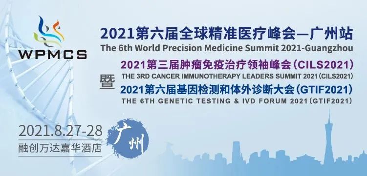 广州，我们来了！VIP私享晚宴+1对1商务会谈，2021第六届全球精准医疗峰会&第三届肿瘤免疫治疗领袖峰会期待与您花城相聚！