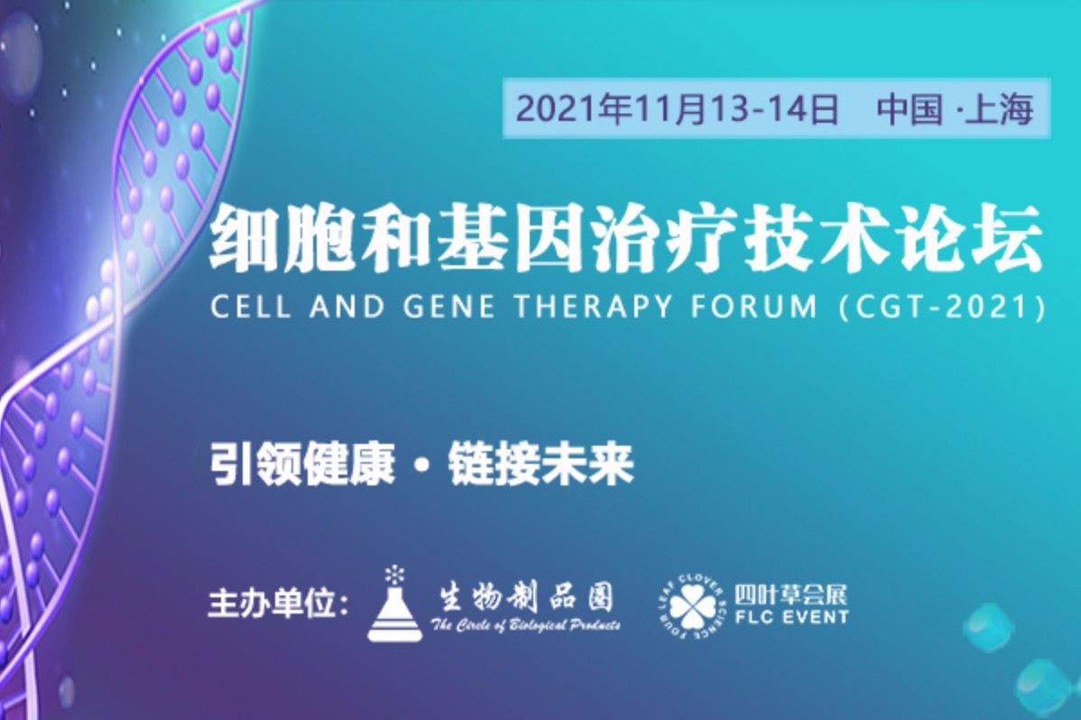 2021年11月13-14日•中国上海|2021第二届细胞与基因治疗技术论坛（CGT2021）