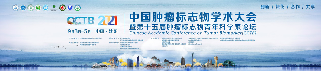 CCTB大会重磅官宣！2021中国肿瘤标志物学术大会第三轮通知-肽度TIMEDOO