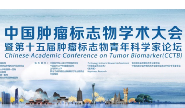 CCTB大会重磅官宣！2021中国肿瘤标志物学术大会第三轮通知