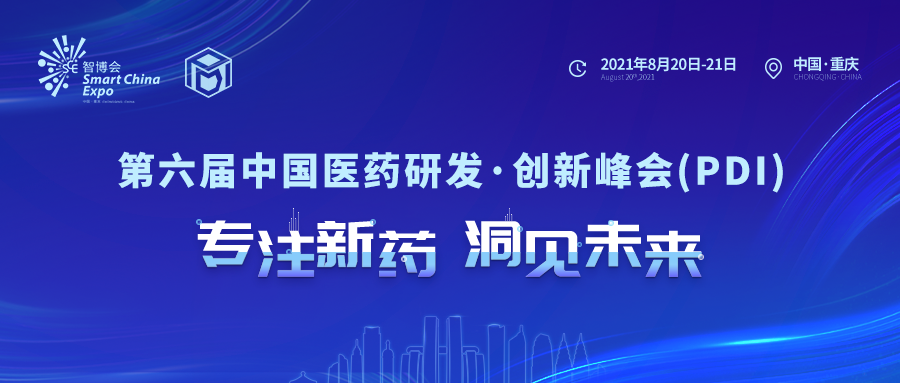 大会日程全新公布！第六届中国医药研发·创新峰会（PDI）报名倒计时-肽度TIMEDOO