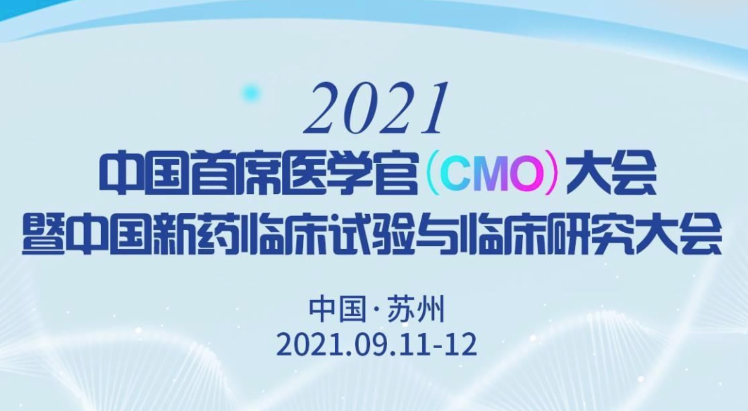 最新议程|2021首席医学官（CMO)大会暨中国新药临床试验与临床研究大会