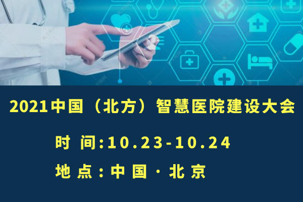 2021年10月23-24日·北京|2021中国（北方）智慧医院建设大会