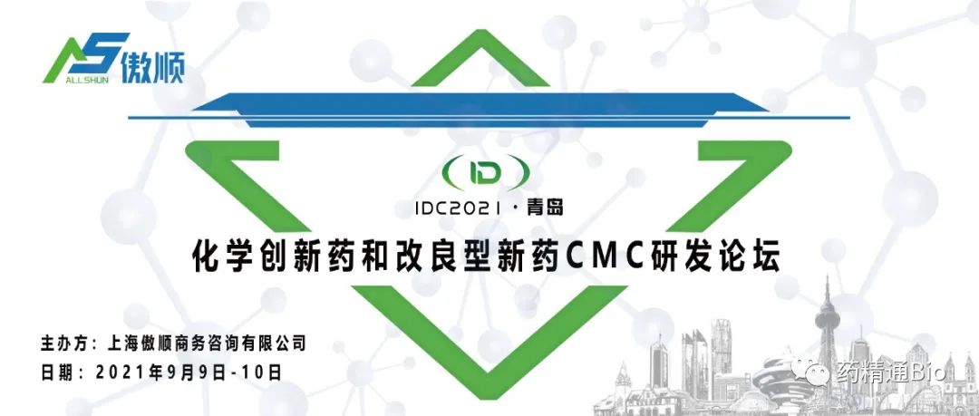 【限量免费名额】IDC2021议程大曝光，化学新药和改良型新药大咖全PICK