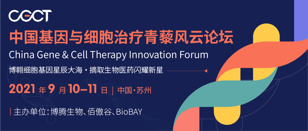 2021年9月10-11日·苏州|CGCT 中国基因与细胞治疗青藜风云论坛-肽度TIMEDOO