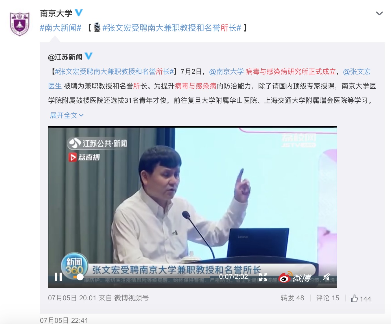 张文宏受聘南京大学病毒与感染病研究所兼职教授和名誉所长