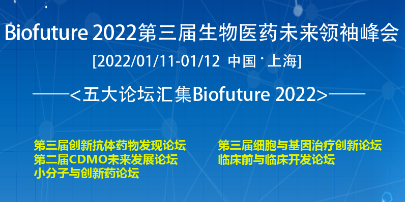 明年1月上海丨Biofuture 2022 第三届生物医药未来领袖峰会-肽度TIMEDOO