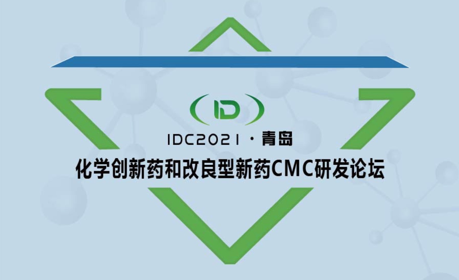 【免费报名】院士、药典专家邀您共聚IDC2021化学创新药与改良型新药CMC研发论坛