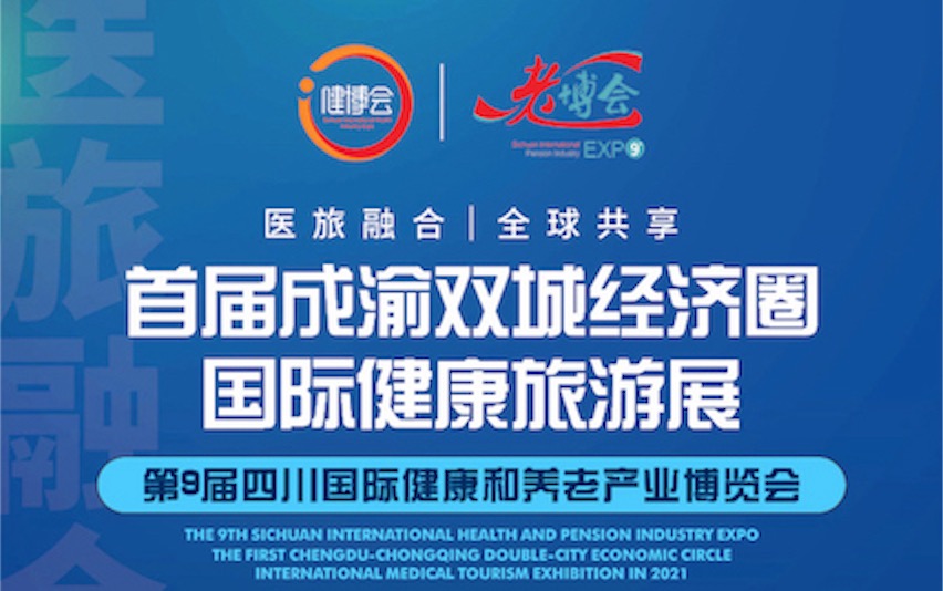 2021年9月9-11日·成都|首届成渝双城经济圈国际健康旅游博览会