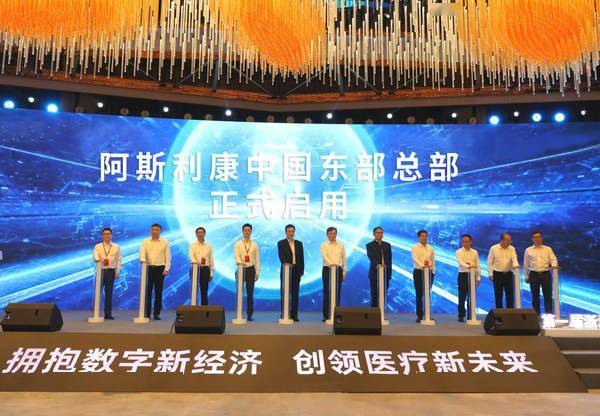 阿斯利康中国东部总部正式启用 助力打造中国数字化医疗创新高地