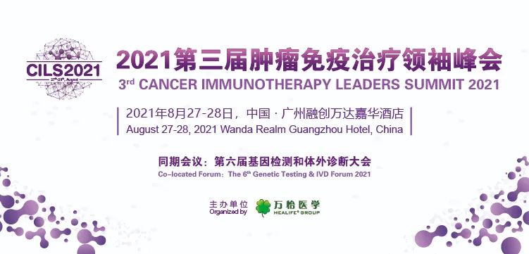 广州，我们来了！VIP私享晚宴+1对1商务会谈，2021第六届全球精准医疗峰会&第三届肿瘤免疫治疗领袖峰会期待与您花城相聚！-肽度TIMEDOO