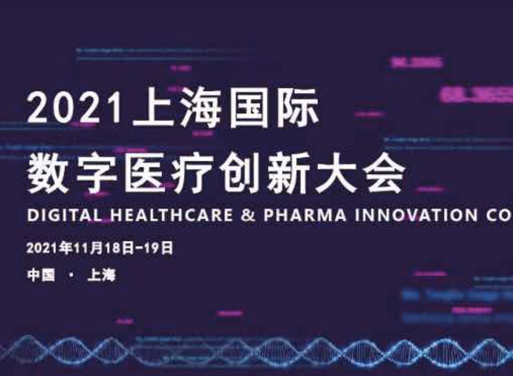 2021年11月18-19日·上海|上海国际数字医疗创新大会