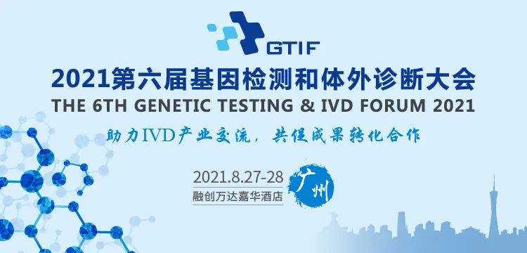 广州,我们来了!VIP私享晚宴+1对1商务会谈,2021第六届全球精准医疗峰会&第三届肿瘤免疫治疗领袖峰会期待与您花城相聚!-肽度TIMEDOO