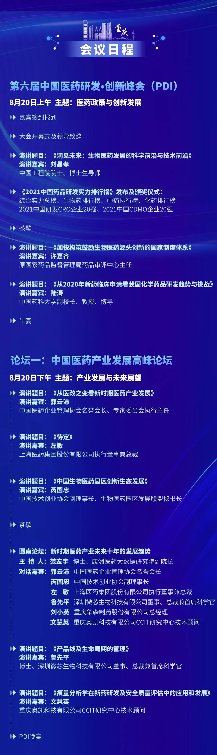 大会日程全新公布！第六届中国医药研发·创新峰会（PDI）报名倒计时-肽度TIMEDOO