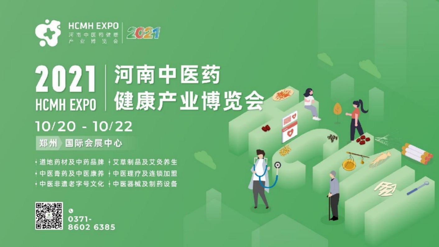 2021年10月20-22日·河南|河南中医药健康产业博览会