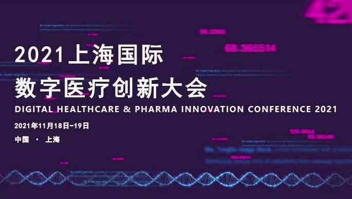 2021年11月18-19日·上海|上海国际数字医疗创新大会-肽度TIMEDOO