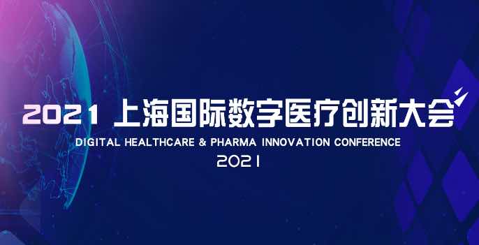 2021年11月18-19日·上海|上海国际数字医疗创新大会-肽度TIMEDOO