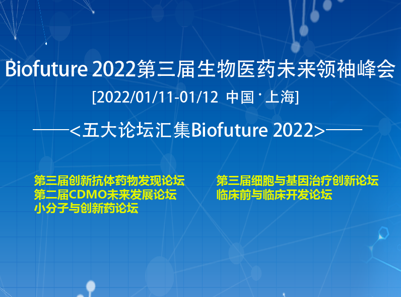 明年1月上海丨Biofuture 2022 第三届生物医药未来领袖峰会