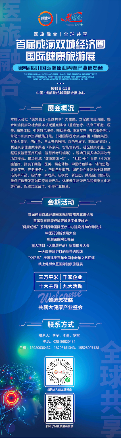 2021年9月9-11日·成都|首届成渝双城经济圈国际健康旅游博览会-肽度TIMEDOO