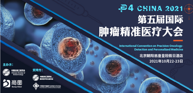 10月22-23日，北京悠唐皇冠，P4 China 2021国际肿瘤精准医疗大会